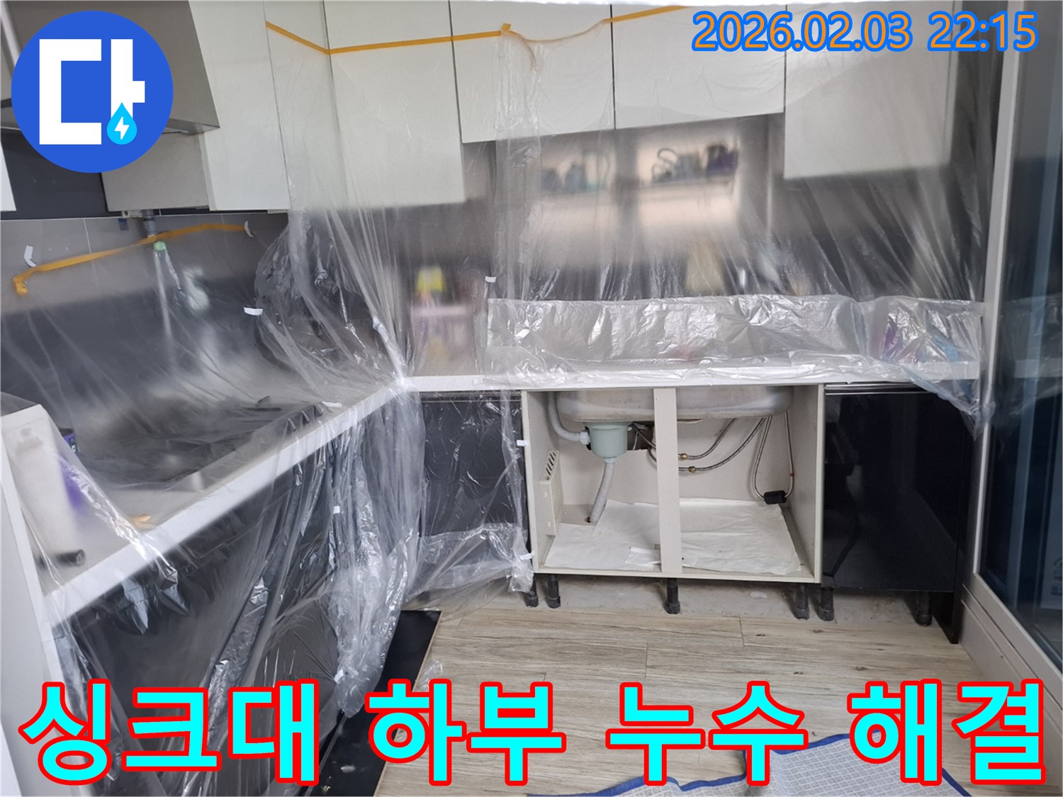 싱크대 하부 누수 - 정확한 진단과 신속한 수리로 누수 문제를 해결합니다.