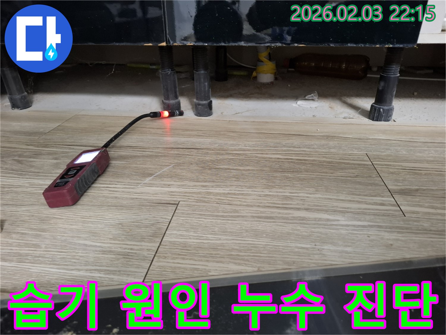 싱크대 하부에서 누수 탐지 장비로 습기 원인인 누수를 진단하는 모습 - 습기와 곰팡이 냄새의 원인을 찾아 해결합니다.
