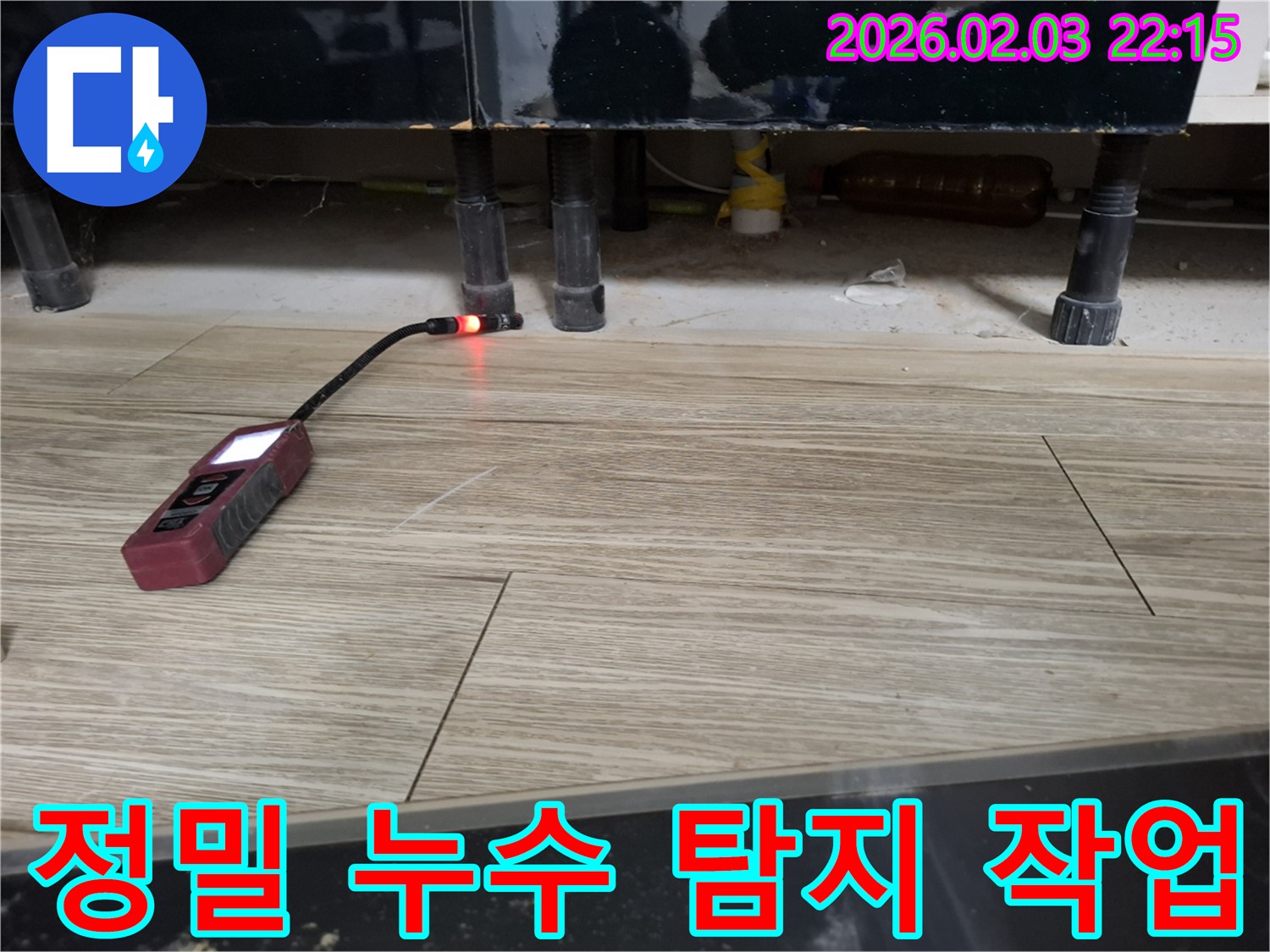 싱크대 하부에서 누수 탐지 장비로 정밀하게 누수를 탐지하는 모습 - 작은 물방울도 놓치지 않습니다.
