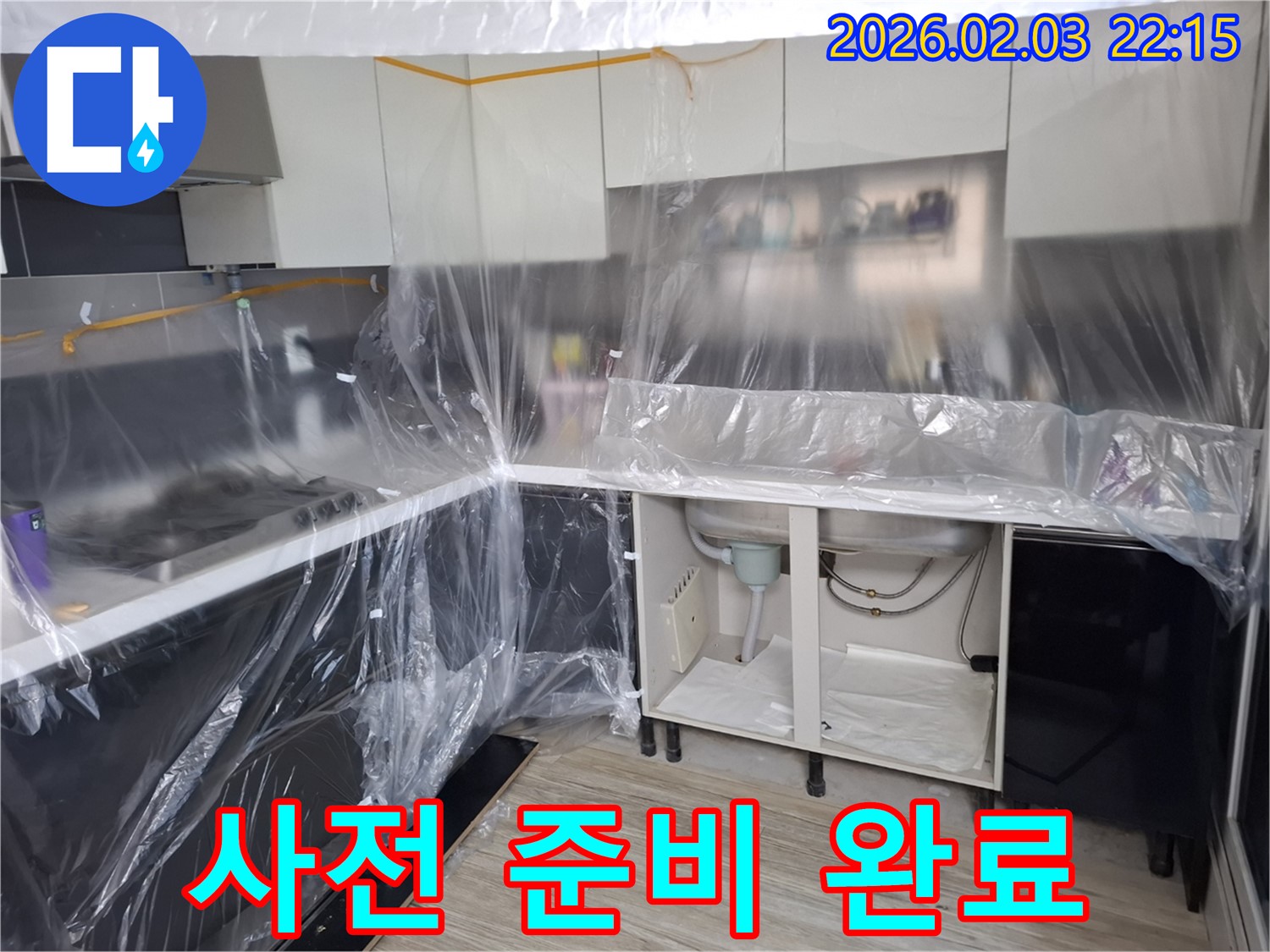 씽크대 누수 방수 준비 완료 - 꼼꼼한 보양 작업으로 주변을 보호하고 방수 작업을 위한 준비를 마쳤습니다 - 이제 완벽하게 누수를 막을 차례!