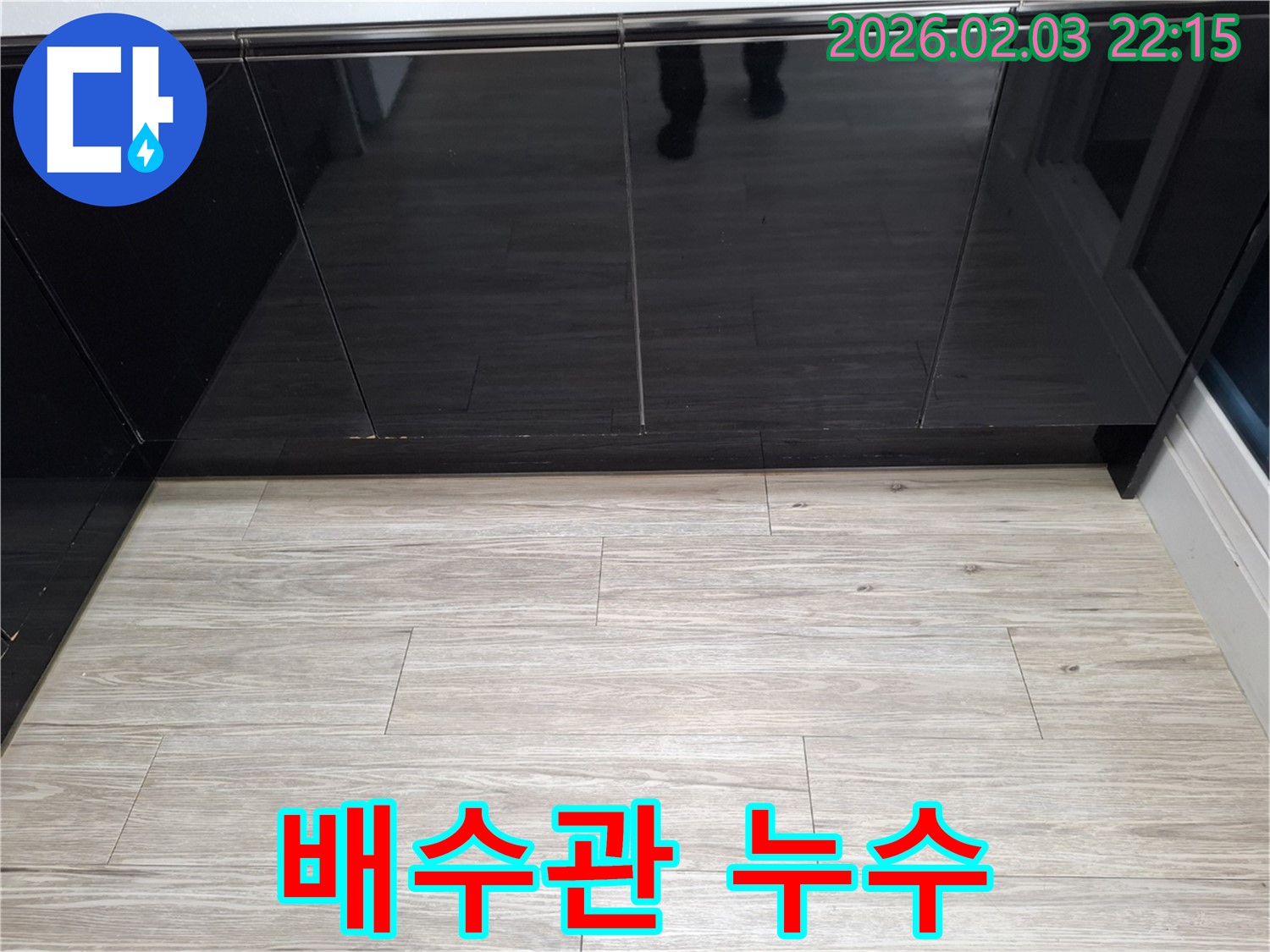 씽크대 하부장 배수관 누수 - 배수관 연결 부위 또는 파손으로 인해 누수가 발생할 수 있습니다.
