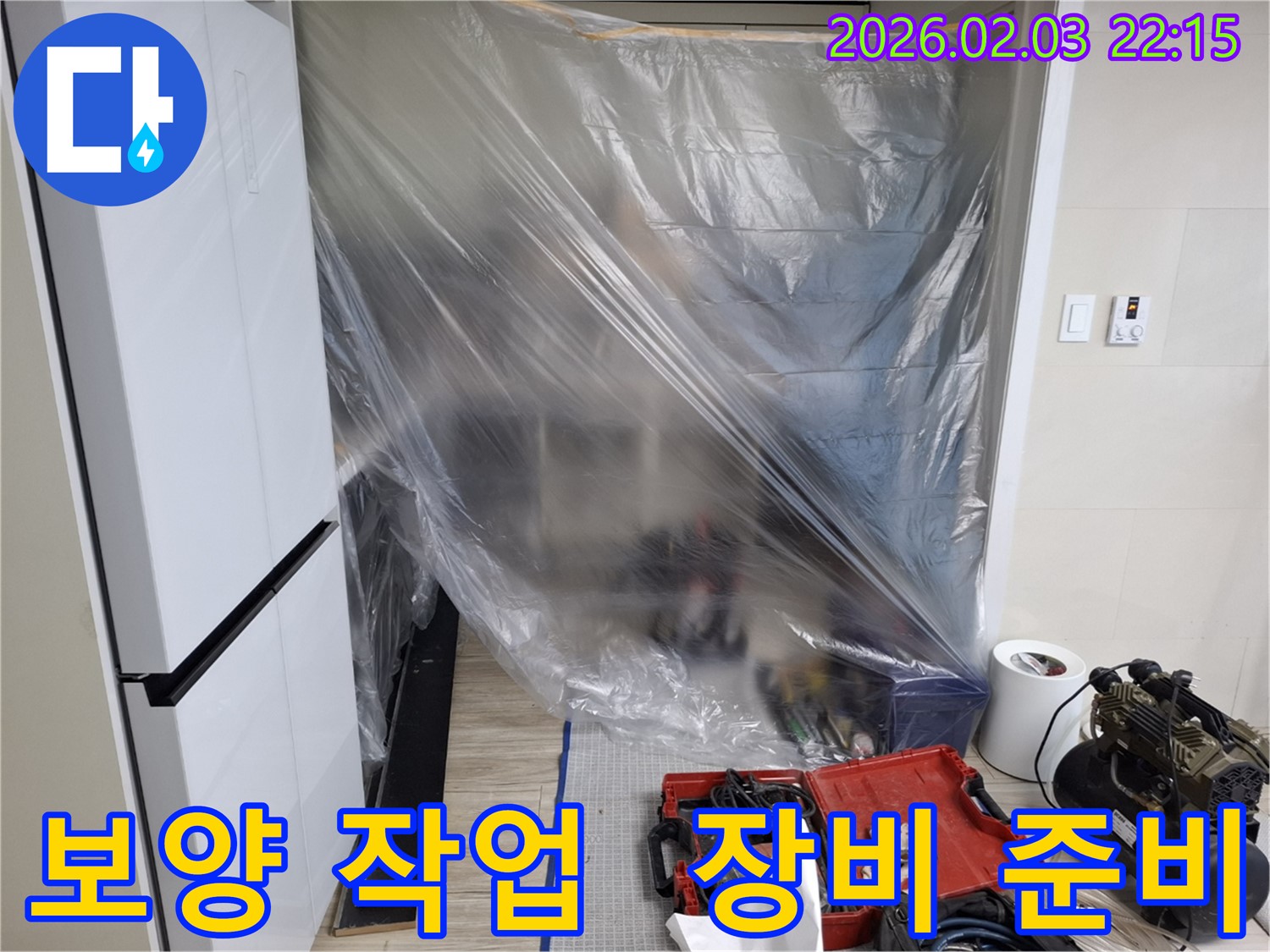 정밀 누수 탐지를 위한 보양 작업 - 장비 준비로 고객님의 공간을 보호합니다.