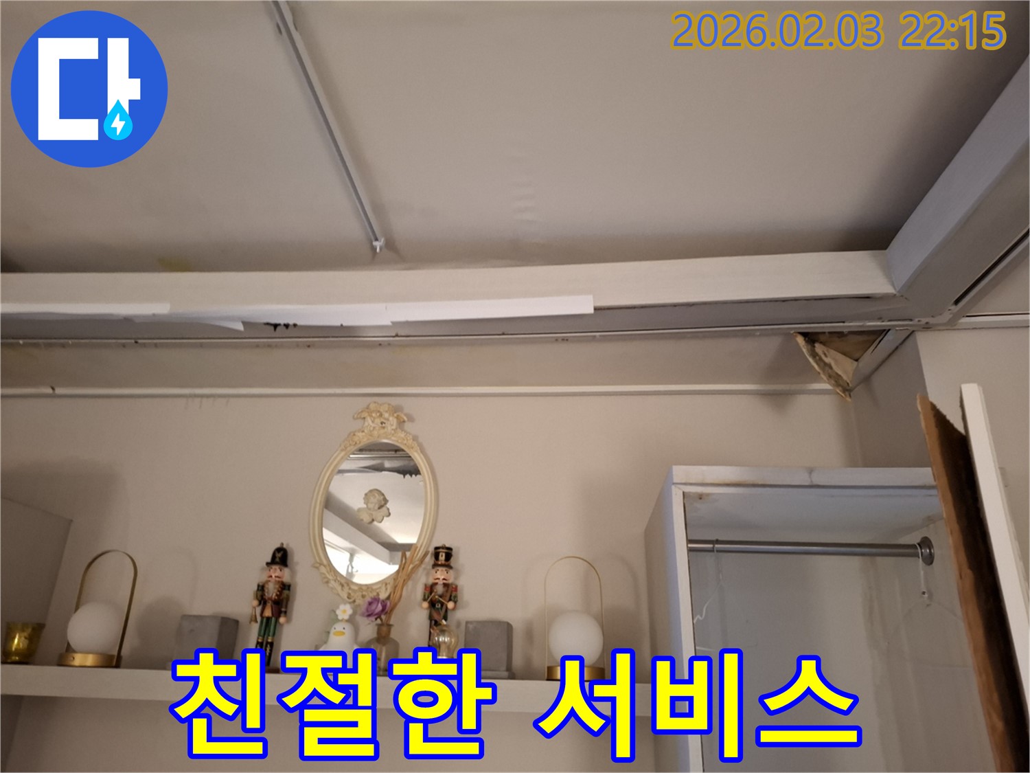 지산동 누수 - 천장 누수, 고객 만족을 위한 친절한 서비스