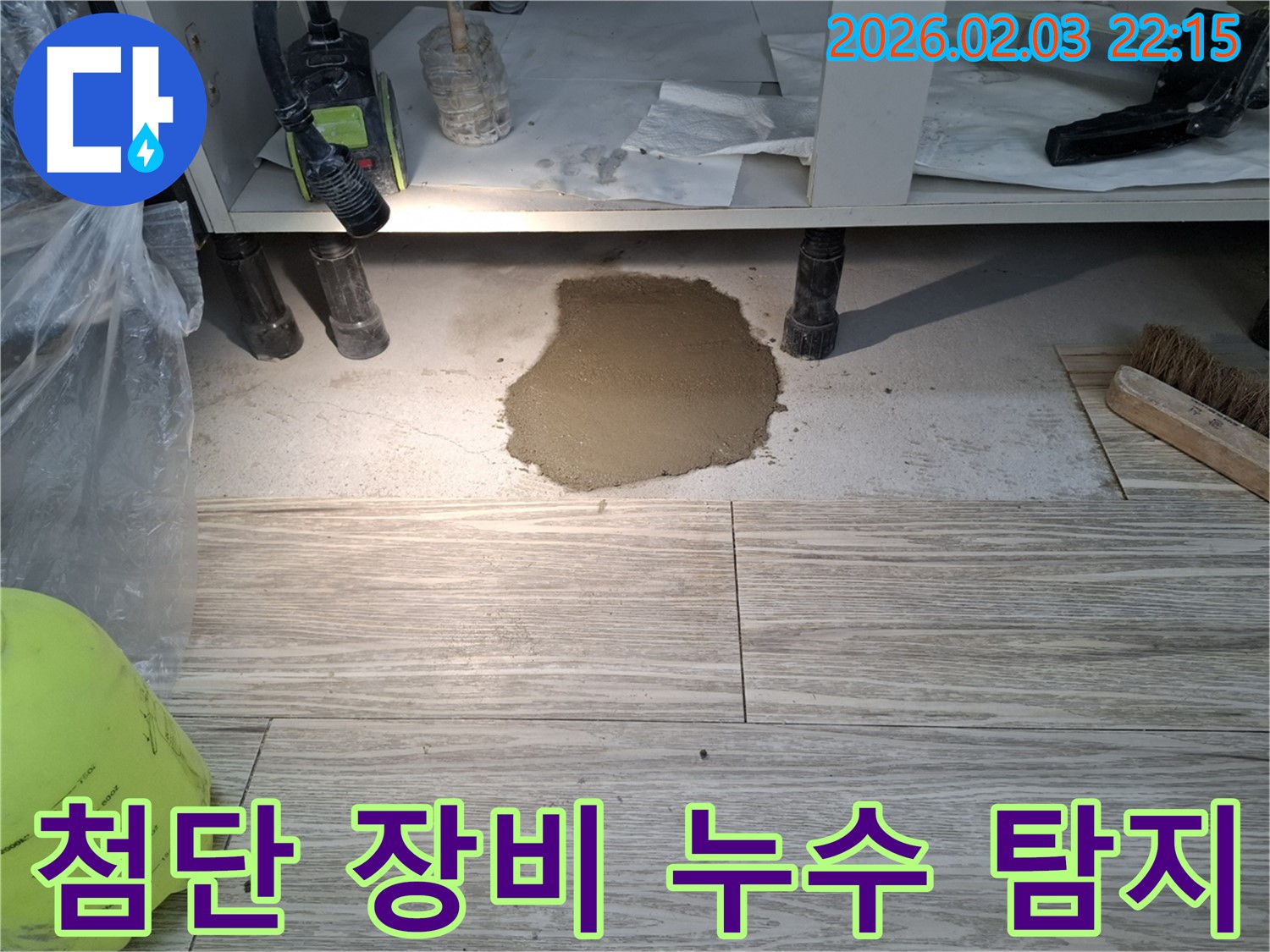 첨단 장비 누수 탐지 - 첨단 장비를 이용한 정확한 누수 지점 탐지