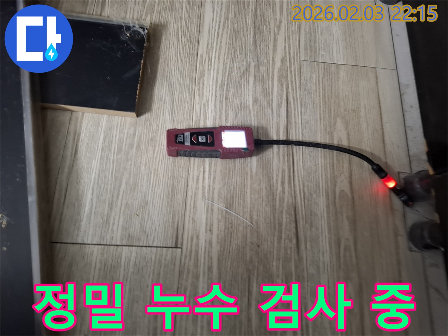 최신 누수탐지 장비를 이용한 정밀 검사 - 숨어있는 누수도 놓치지 않습니다.