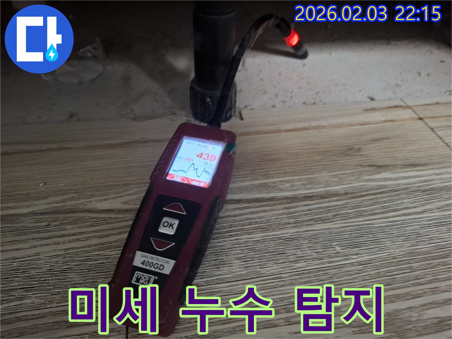 최첨단 장비로 미세 누수 완벽 탐지 - 작은 누수도 놓치지 않는 기술력