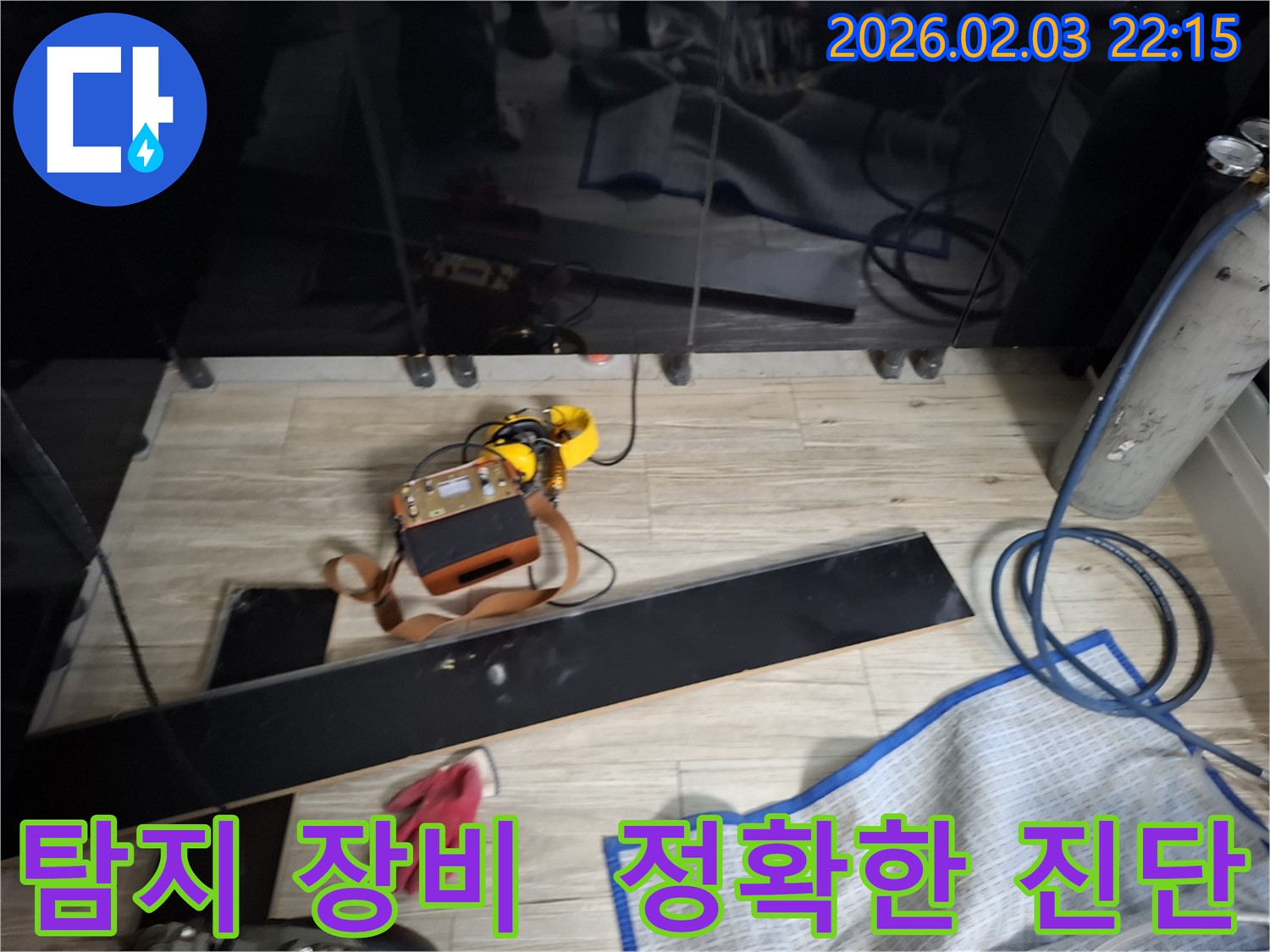 최첨단 탐지 장비를 사용하여 정확한 누수 진단을 내리는 모습 - 숙련된 전문가의 노하우가 담겨 있습니다.
