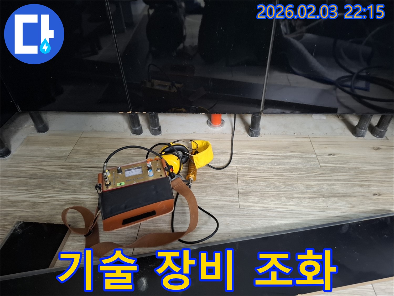 화성 동탄 지산동 누수 - 숙련된 기술과 첨단 장비의 조화 - 최고의 누수 해결