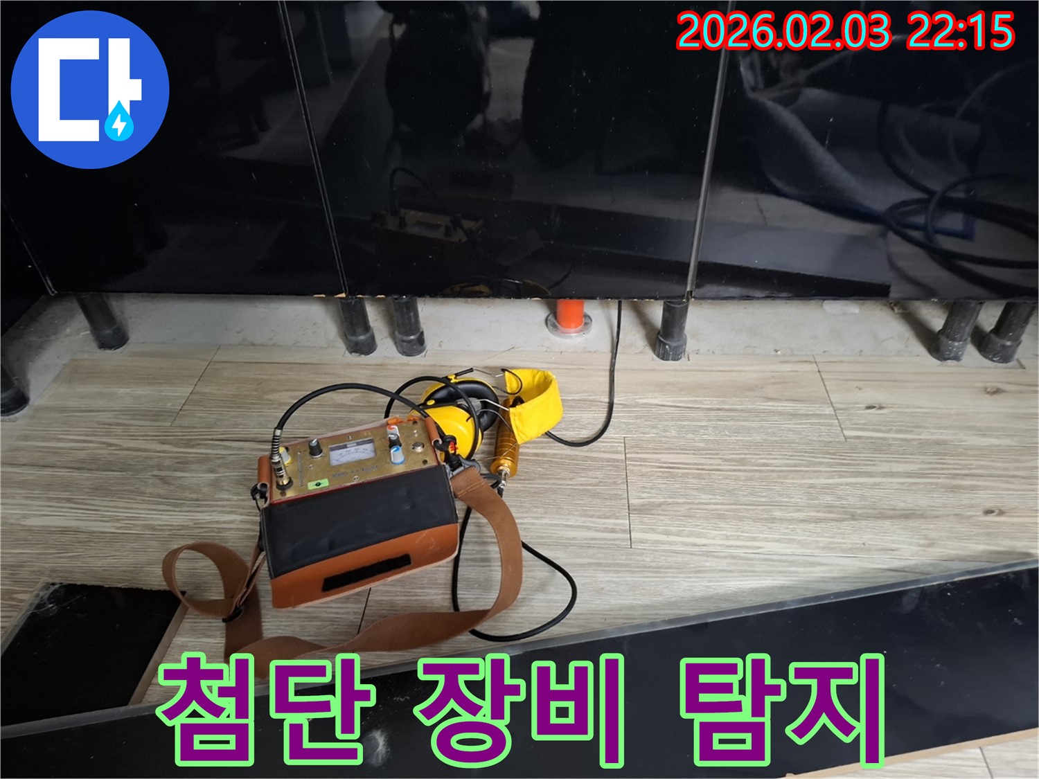 화성 동탄 지산동 누수 - 첨단 장비로 숨은 누수까지 완벽하게 탐지 - 놓치지 않는 꼼꼼함