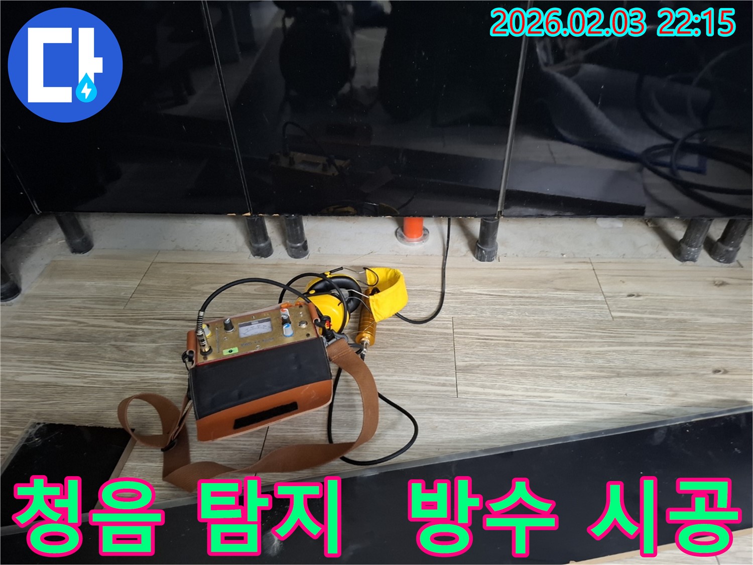 화성 동탄 지산동 누수 - 청음 탐지 후 완벽 방수 시공 - 꼼꼼한 시공으로 재발 방지