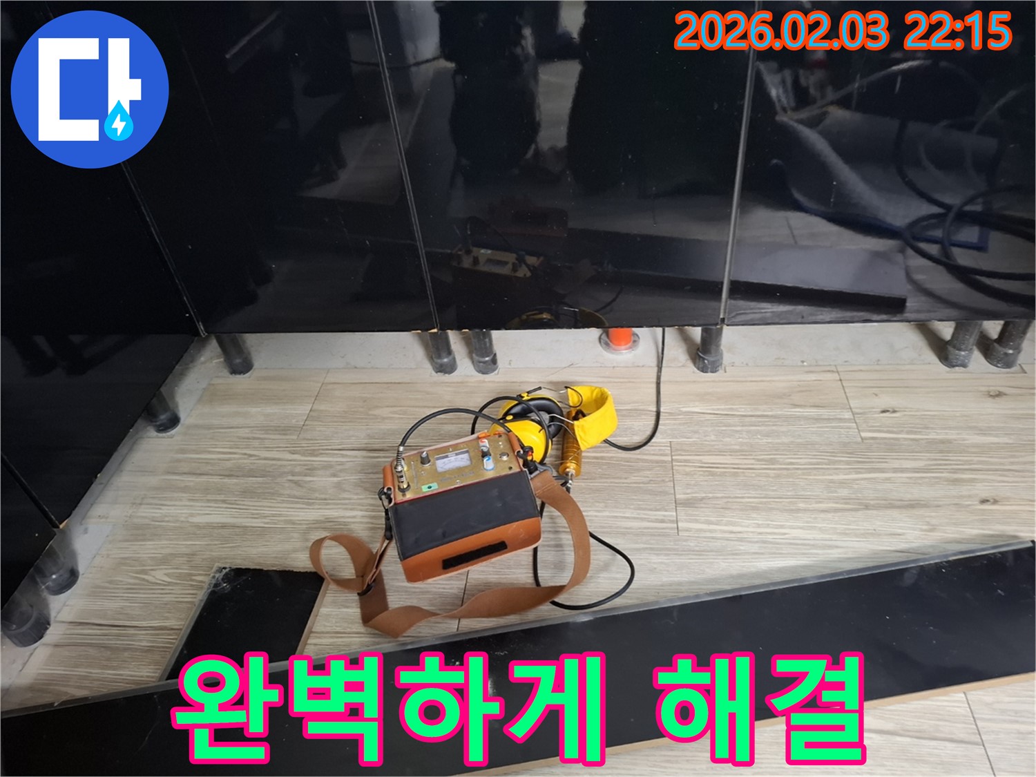 화성 반송동 누수 현장에서 누수 전문가가 누수 탐지 장비를 사용하여 꼼꼼하게 누수 탐지를 진행하는 모습 - 완벽한 누수 해결 약속
