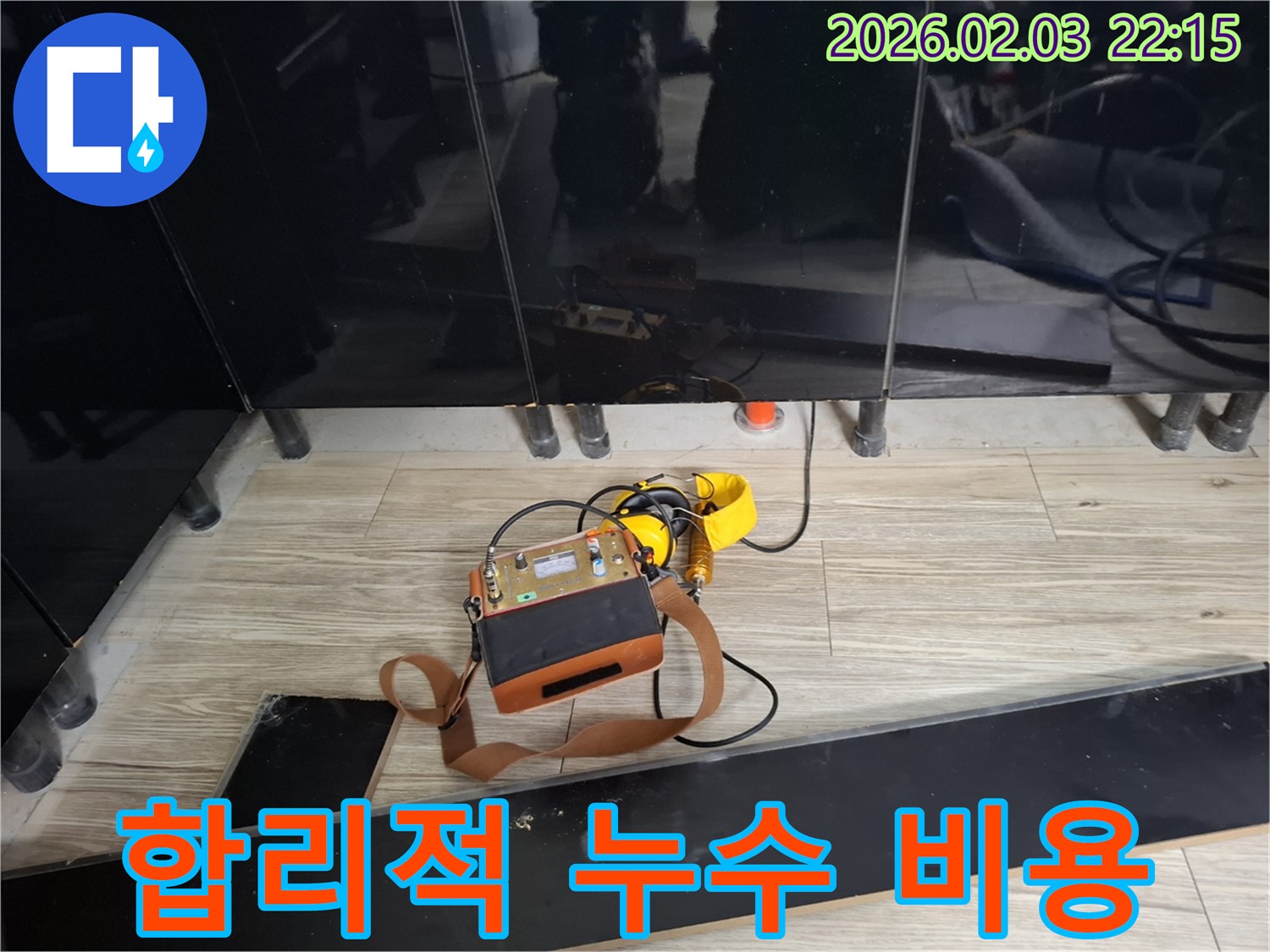 화성 영천동 누수 현장에서 누수 탐지 장비를 사용하여 누수 위치를 탐색하는 모습 - 합리적인 비용으로 누수 해결