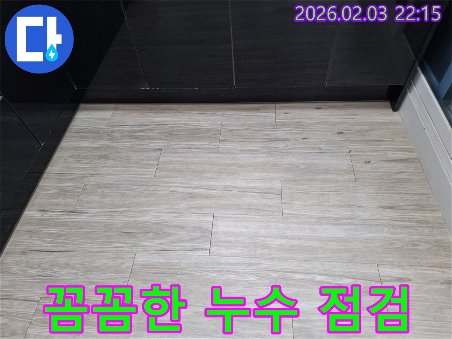 화성 지산1길 꼼꼼한 누수 점검 - 꼼꼼한 누수 점검을 통해 누수 문제를 해결하는 과정을 보여줍니다.