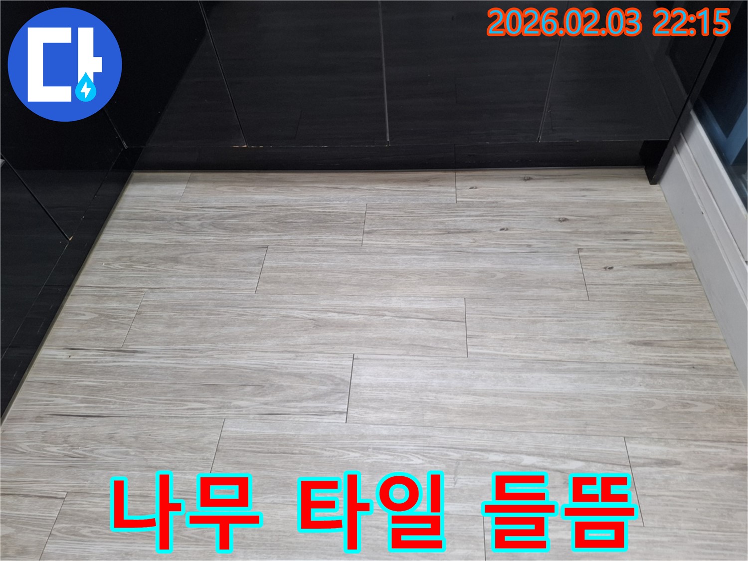 화성 지산1동 나무 타일 들뜸 해결 - 누수를 해결하고 나무 타일을 안전하게 복원하여 안심하고 사용할 수 있게 되었습니다 - 안전 복원