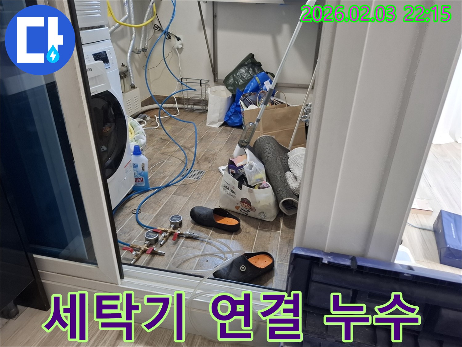 화성 지산동 세탁기 누수 - 연결 부위 누수 간단하게 해결