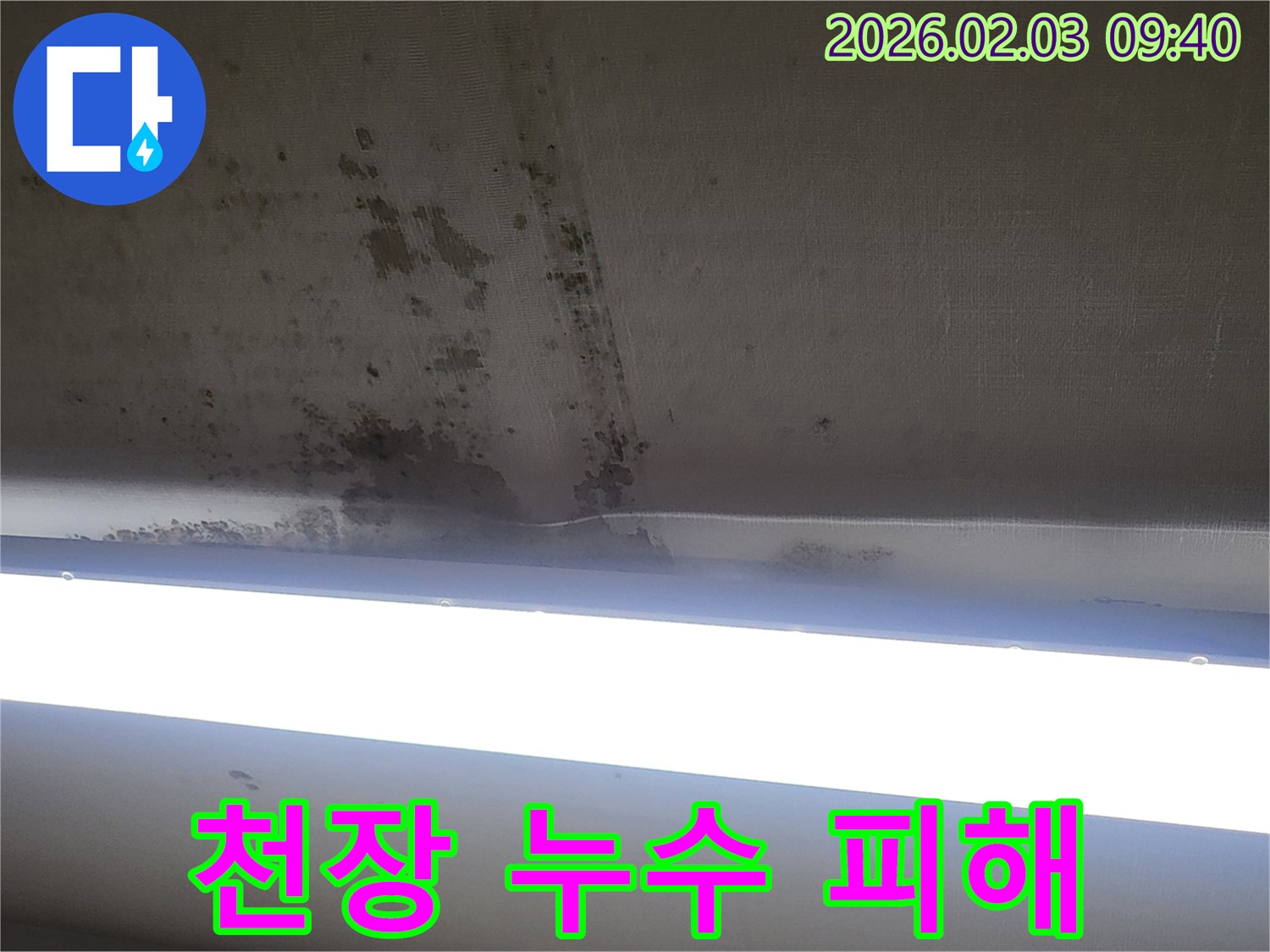 오산 갈곶동 누수 상황 - 천장에 누수로 인해 발생한 피해를 보여주는 사진입니다. 빠른 조치가 필요합니다.