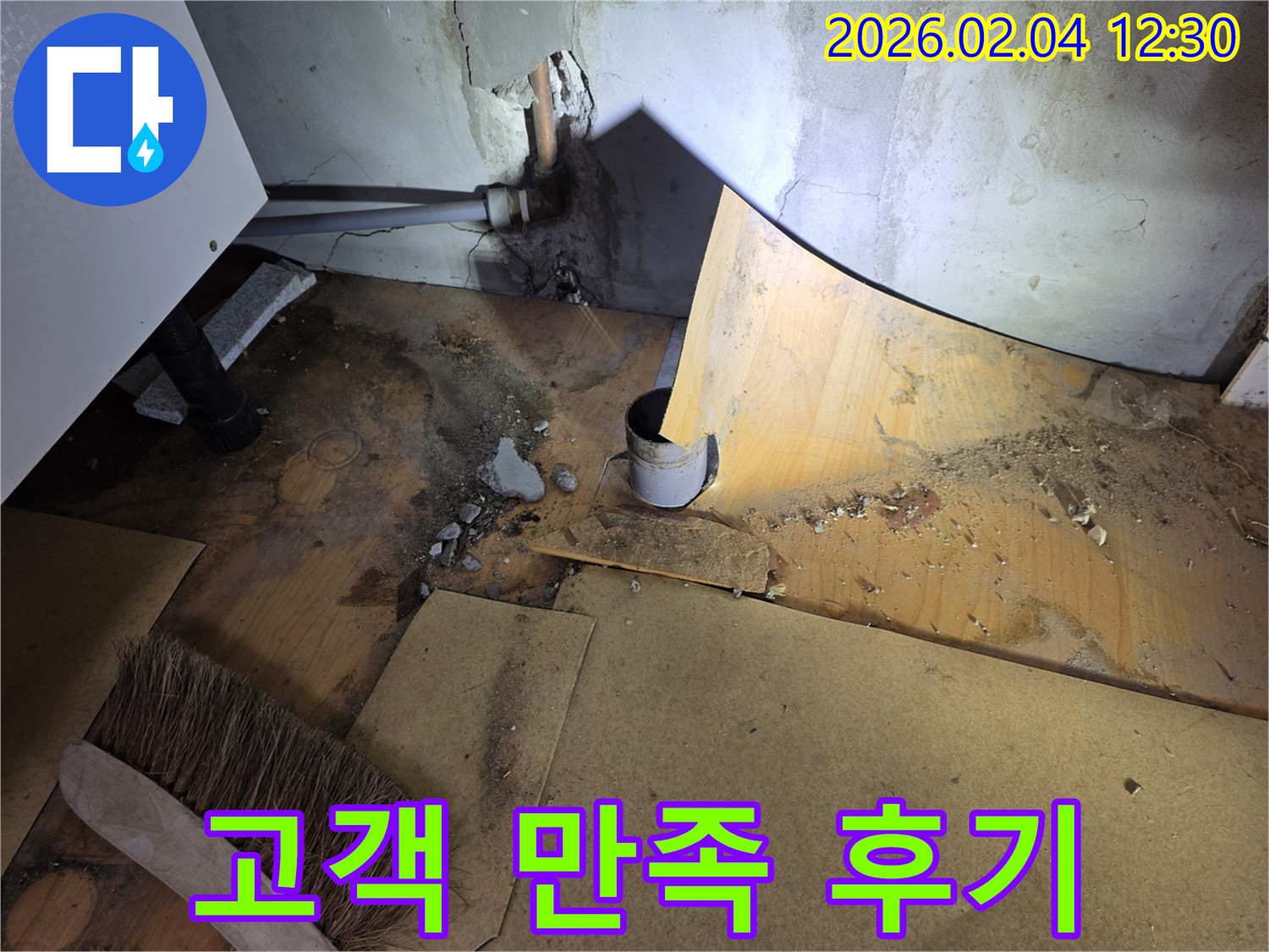 고객 만족 100% - 목동 누수 공사 후기 - 완벽한 시공