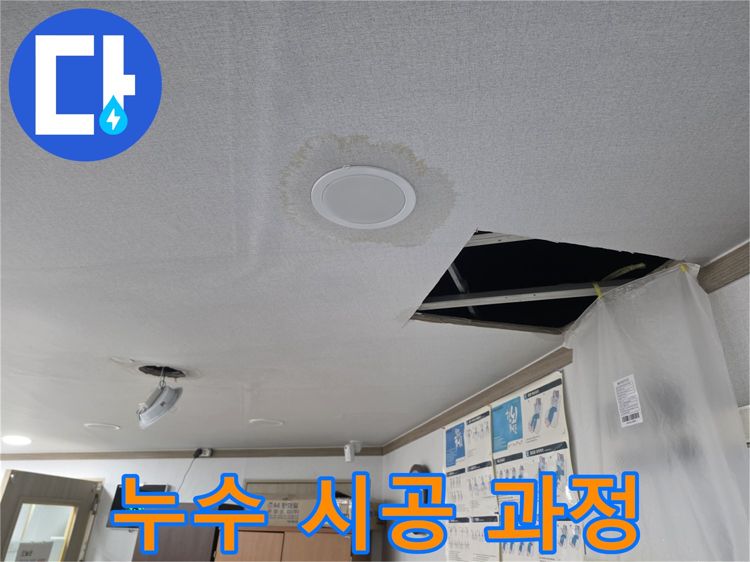 천장 누수 - 시간이 지나 뚜렷해진 누수 흔적 - 정확한 원인 진단