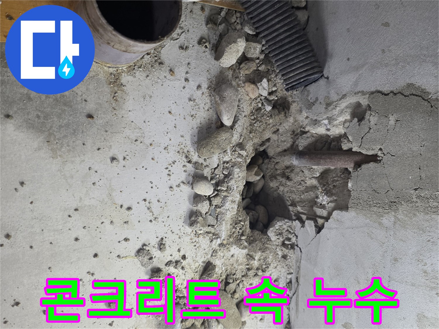 목2동 누수 현장 - 콘크리트 더미 속에 숨겨진 누수 지점을 찾는 과정