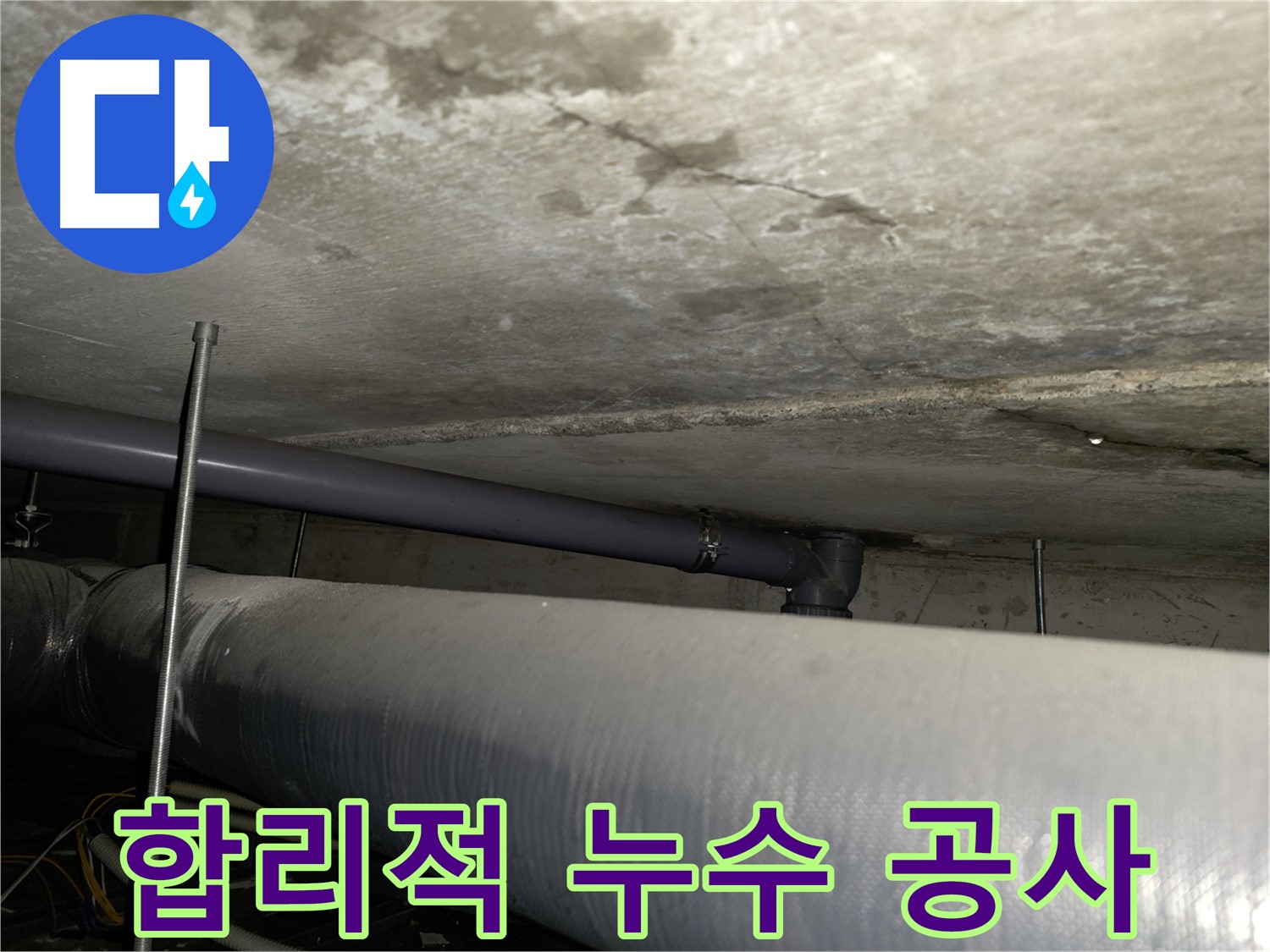 목동 누수 공사 - 합리적인 비용으로 누수 문제를 완벽하게 해결해 드립니다.