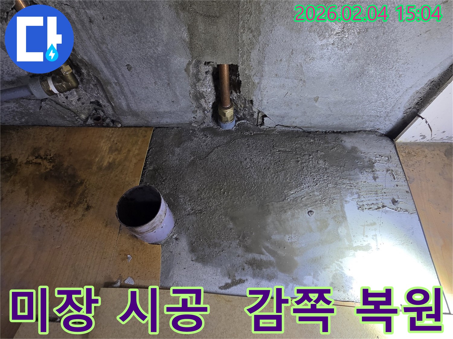목동 누수 미장 시공 - 감쪽같은 미장 시공으로 누수 흔적을 완벽하게 복원했습니다.