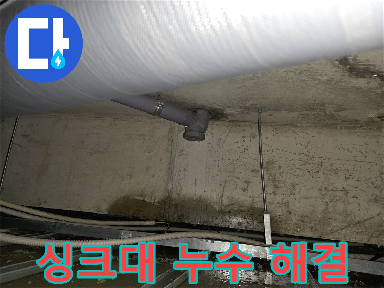 목동 싱크대 하수구 누수 - 막힘과 누수를 한 번에 해결