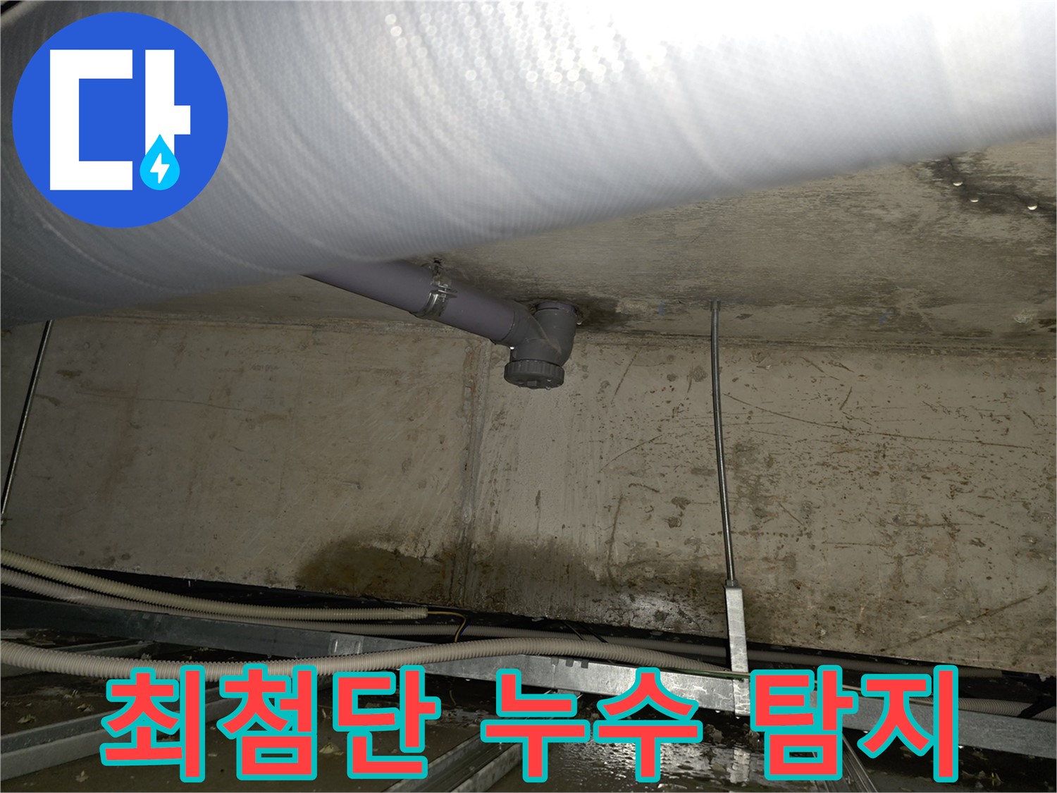 목동 천장 누수 해결 - 최첨단 장비를 이용한 정확한 누수 지점 탐지