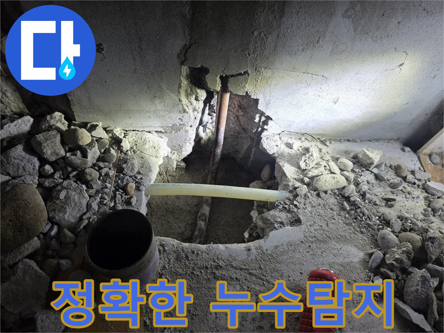 목동에서 최첨단 장비를 사용하여 누수 지점을 정확하게 탐지하고, 신속하게 해결하는 과정을 담았습니다.