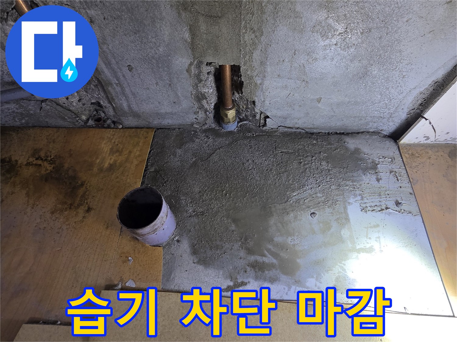 배관 주변 시멘트 마감으로 습기 차단 - 곰팡이 걱정은 이제 그만!