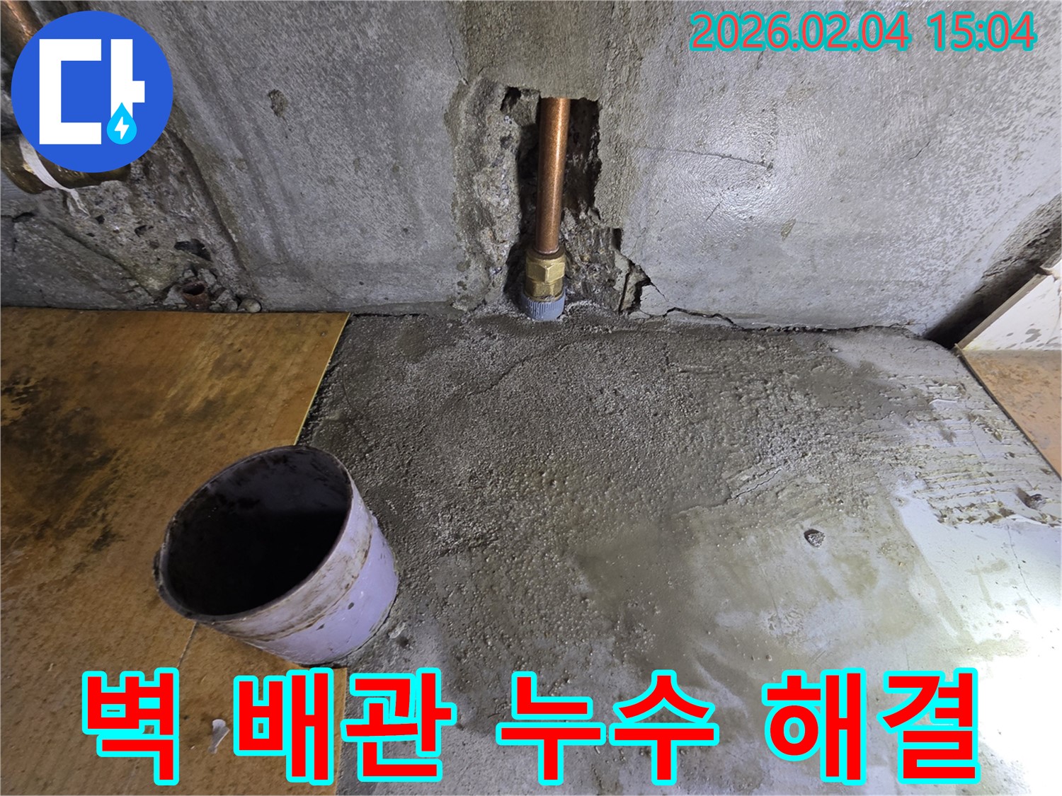벽 배관 누수 해결 - 양천구 신정동 누수, 완벽하게 해결된 벽 배관 누수 현장