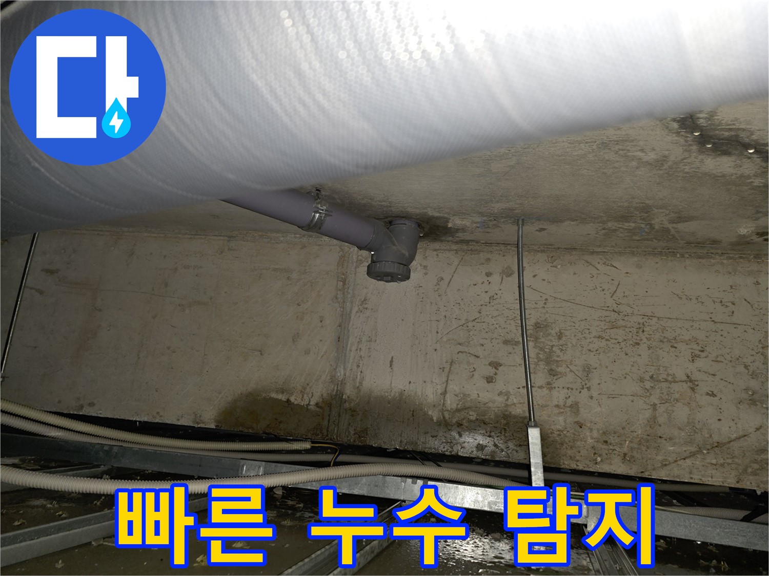 빠른 누수 탐지 - 신속하게 누수 위치를 파악하여 피해를 최소화
