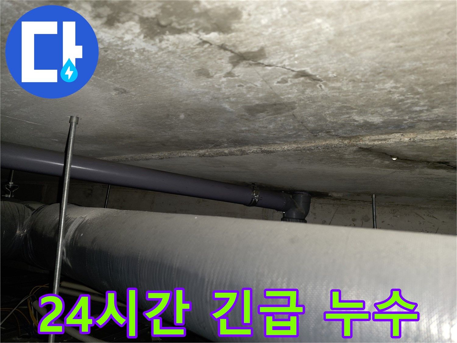 신정동 24시간 긴급 누수 - 주말, 야간에도 언제든지! 긴급 누수 발생 시 신속하게 방문하여 해결해 드립니다.