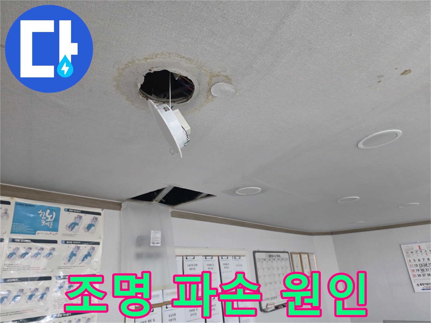 신정동 건물 - 천장 조명 파손 원인 해결 - 누수와 전기 문제 동시 해결