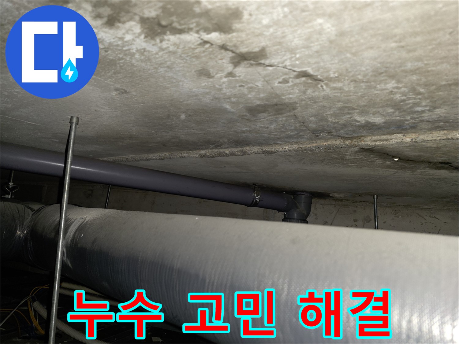 신정동 누수 문제 - 더 이상 고민하지 마세요! 누수 전문 업체가 완벽하게 해결해 드립니다.
