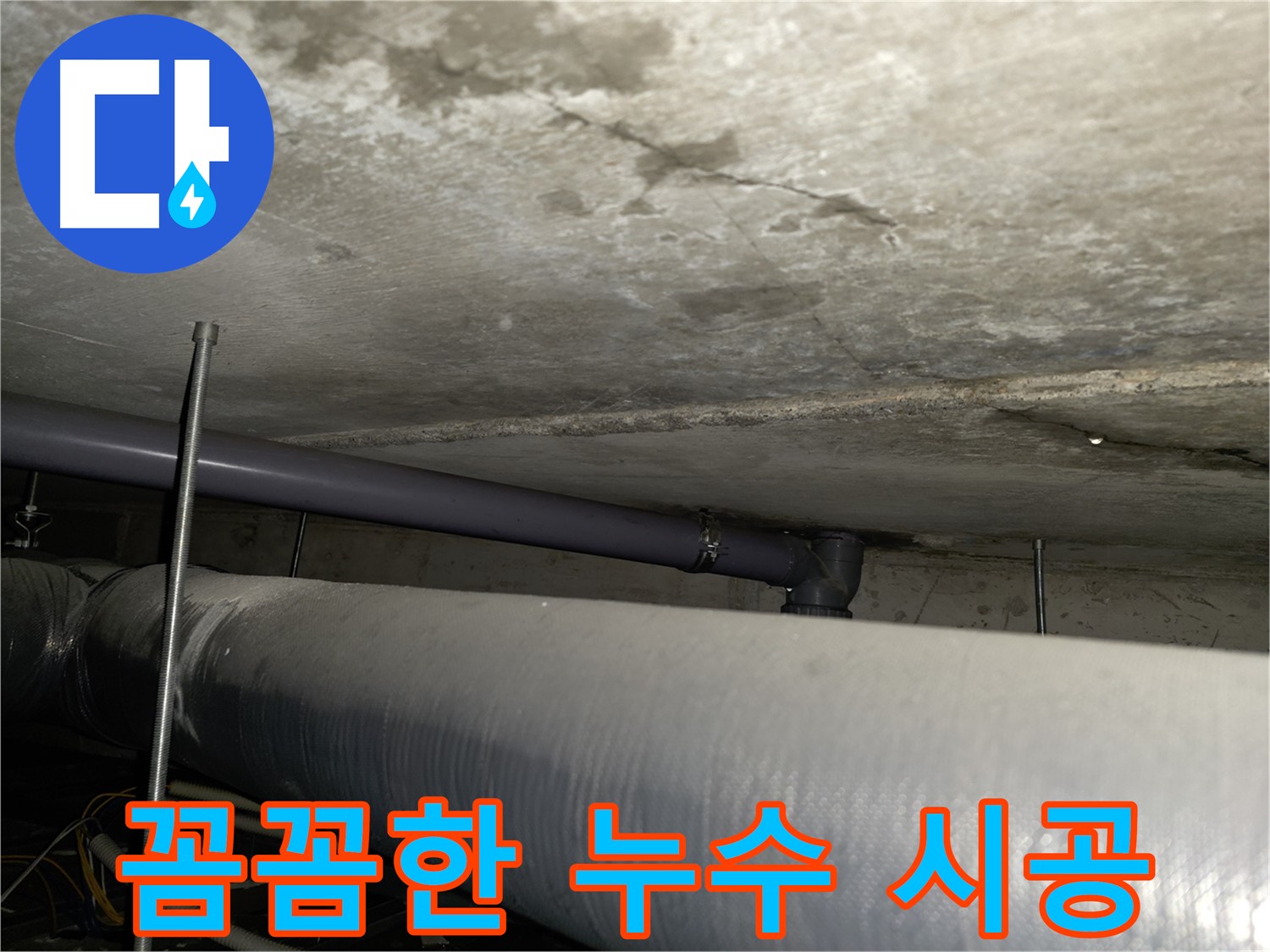 신정동 누수 방지 - 꼼꼼한 시공으로 누수 걱정 없는 쾌적한 공간을 만들어 드립니다.