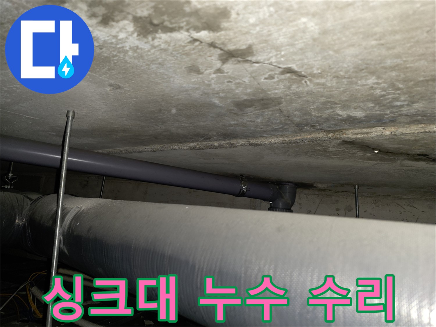 신정동 누수 공사 - 꼼꼼한 방수 시공을 통한 완벽한 누수 차단 및 예방