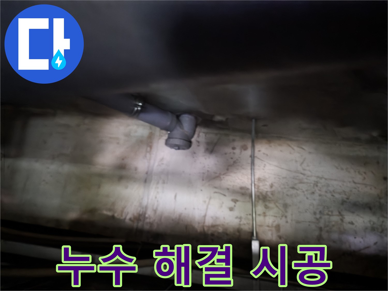 신정동 싱크대 누수 - 완벽한 시공으로 누수 문제 해결