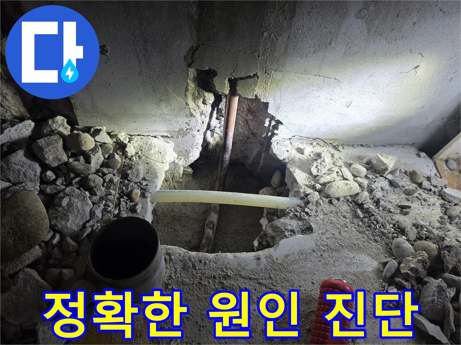 신정동 주택 누수 - 꼼꼼한 누수 탐지를 통해 정확한 누수 원인을 진단하고, 맞춤 해결책을 제시합니다.