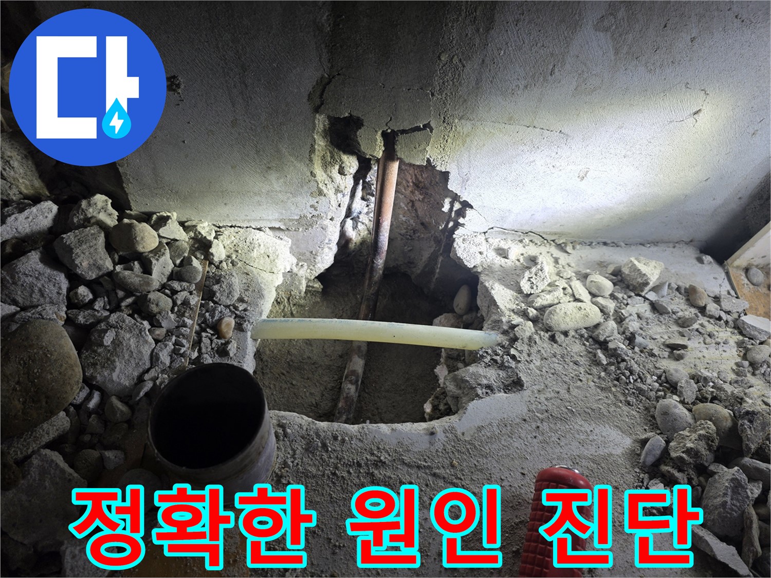신정동 주택 누수 - 꼼꼼한 누수 탐지를 통해 정확한 누수 원인을 진단하고, 맞춤 해결책을 제시합니다.