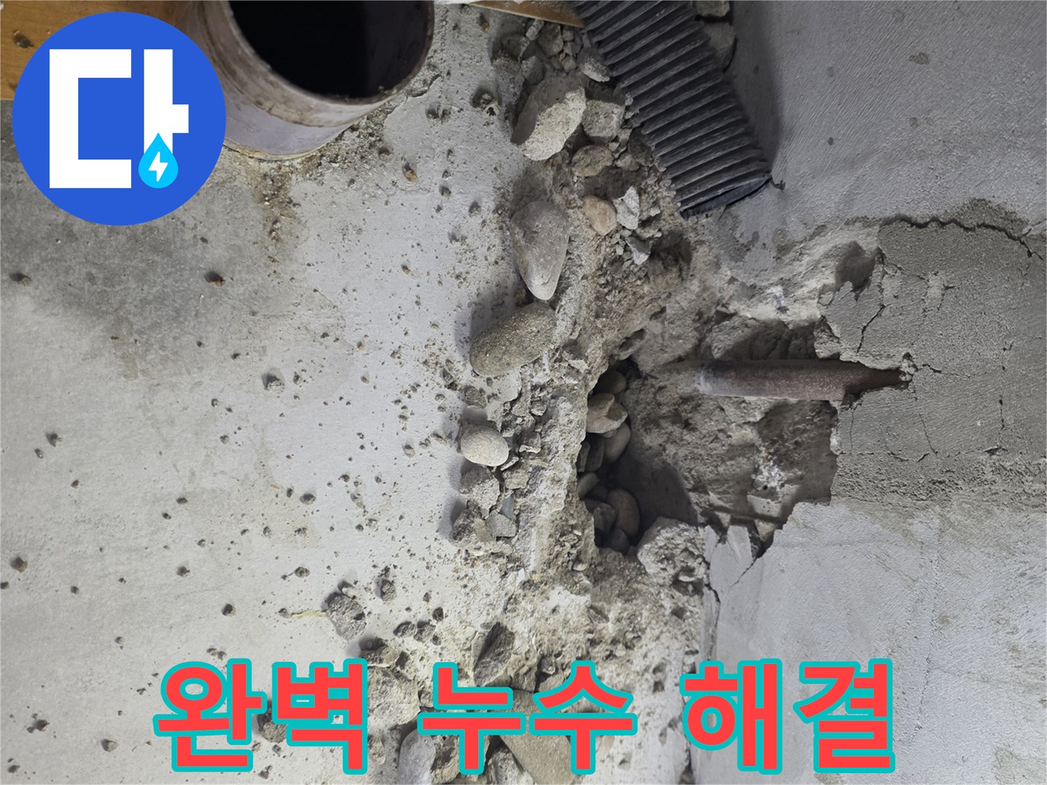 목동 누수 - 콘크리트 깨짐 부위를 완벽하게 복구하고 방수 작업을 진행하여 누수를 확실하게 차단합니다.