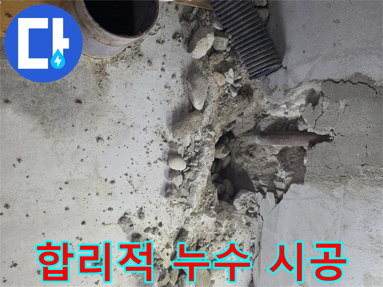 신정동 지역 누수 문제 해결을 위해 합리적인 가격으로 완벽한 시공을 제공하는 누수 전문 업체의 이미지입니다.