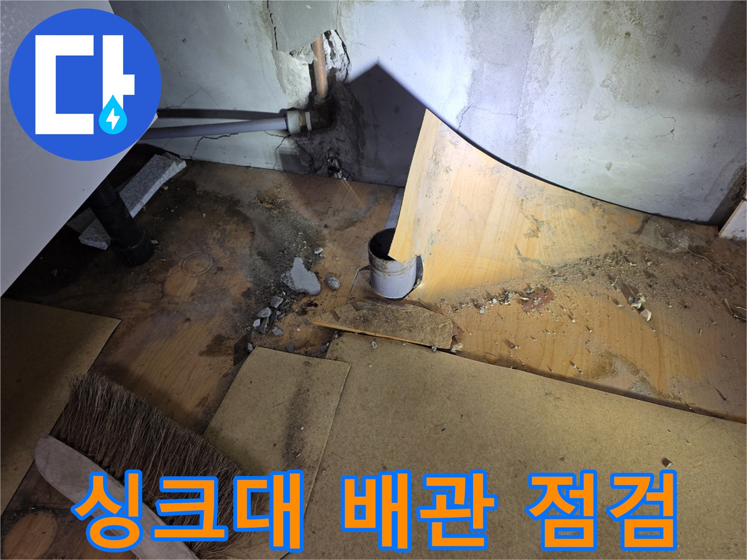 싱크대 배관 점검 - 탈거된 싱크대 하부 배관 상태 꼼꼼히 확인
