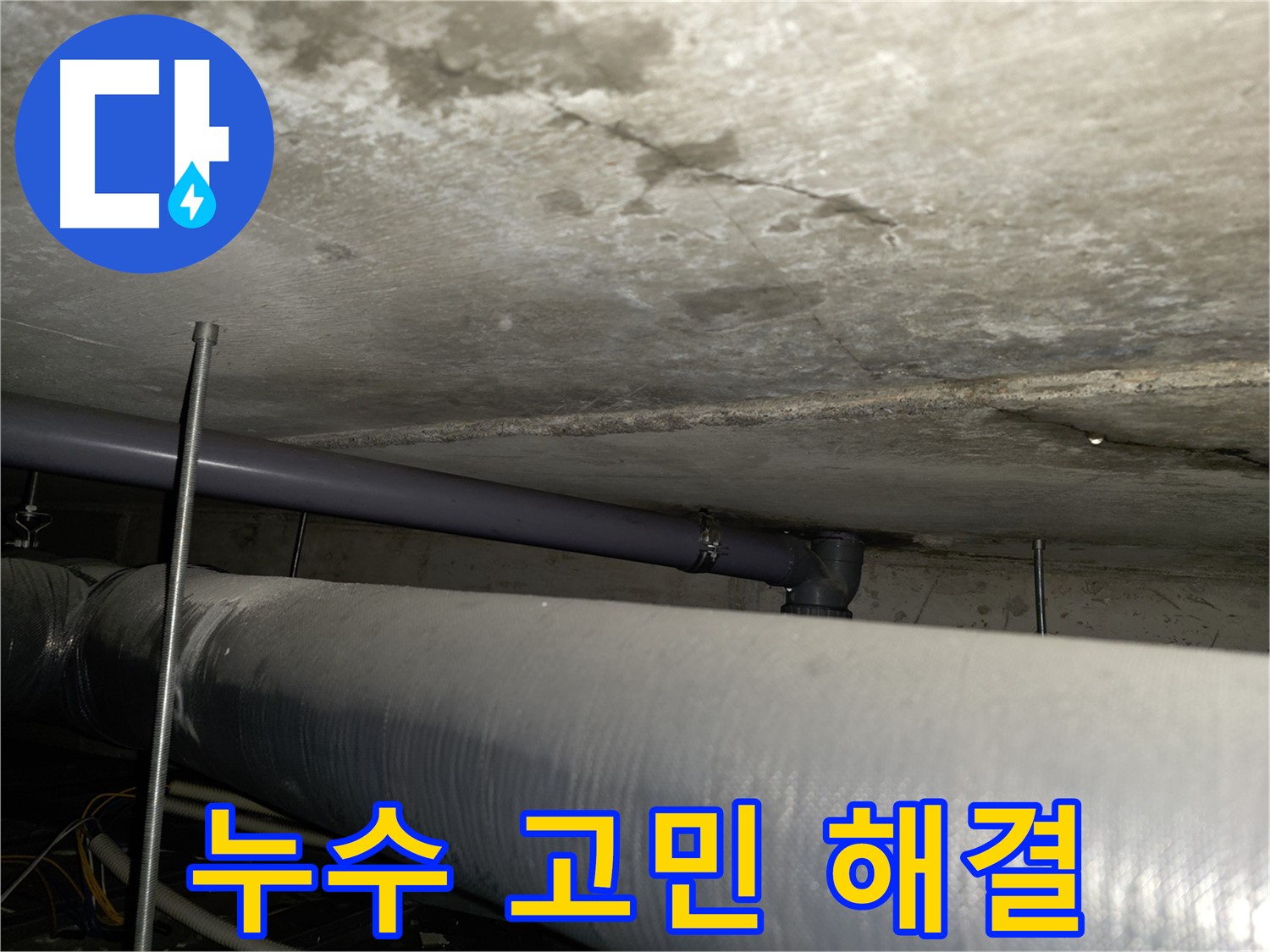 양천구 누수 문제, 더 이상 고민하지 마세요 - 누수 전문 업체에서 완벽하게 해결해 드립니다.