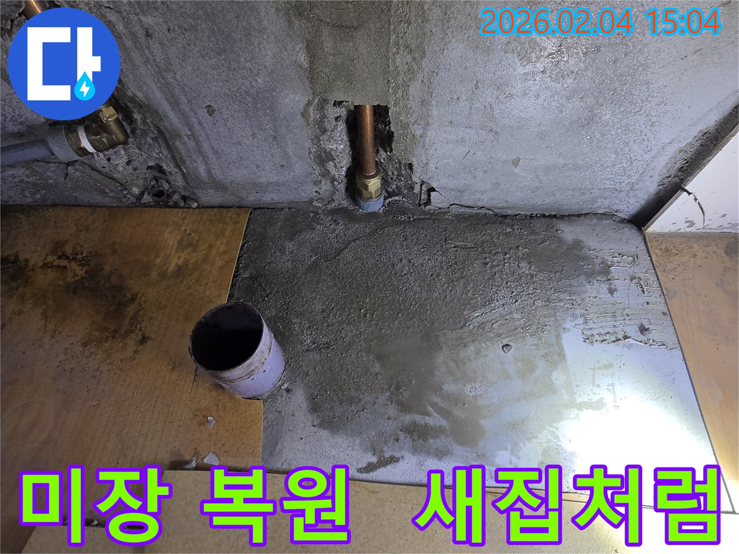 양천구 누수 미장 복원 - 완벽한 미장 시공으로 새집처럼 깨끗하게 만들어 드립니다.