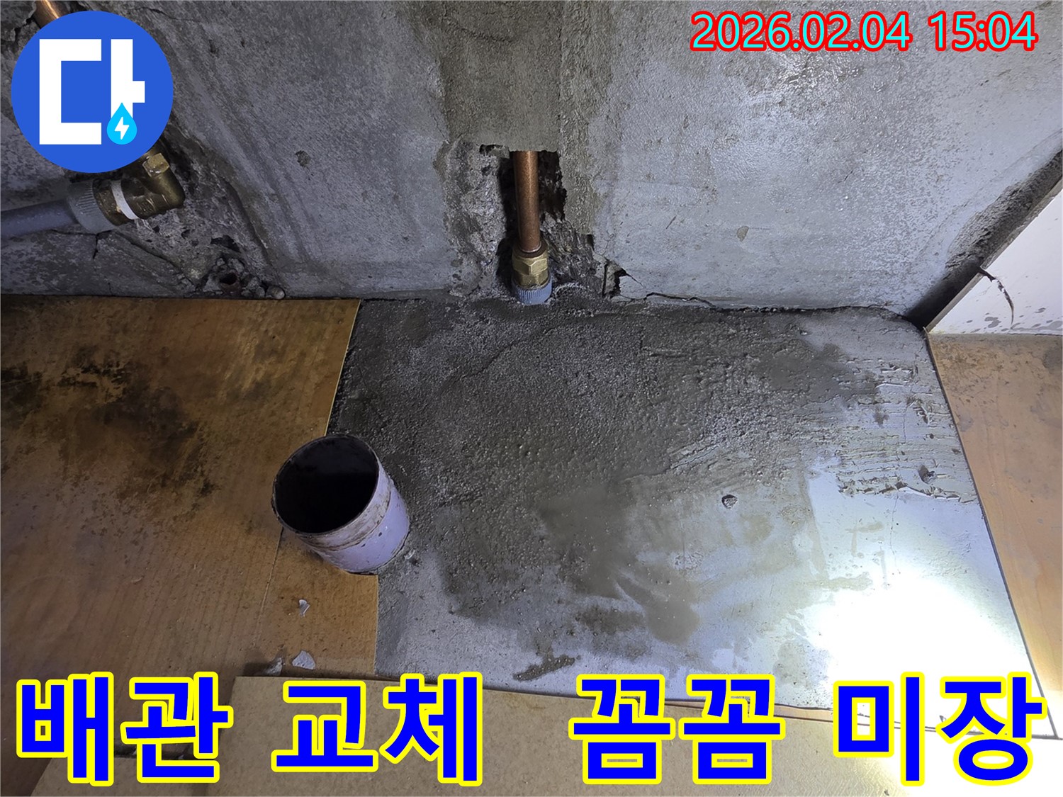 양천구 누수 - 배관 교체와 꼼꼼한 미장으로 누수 문제를 완벽하게 해결했습니다.