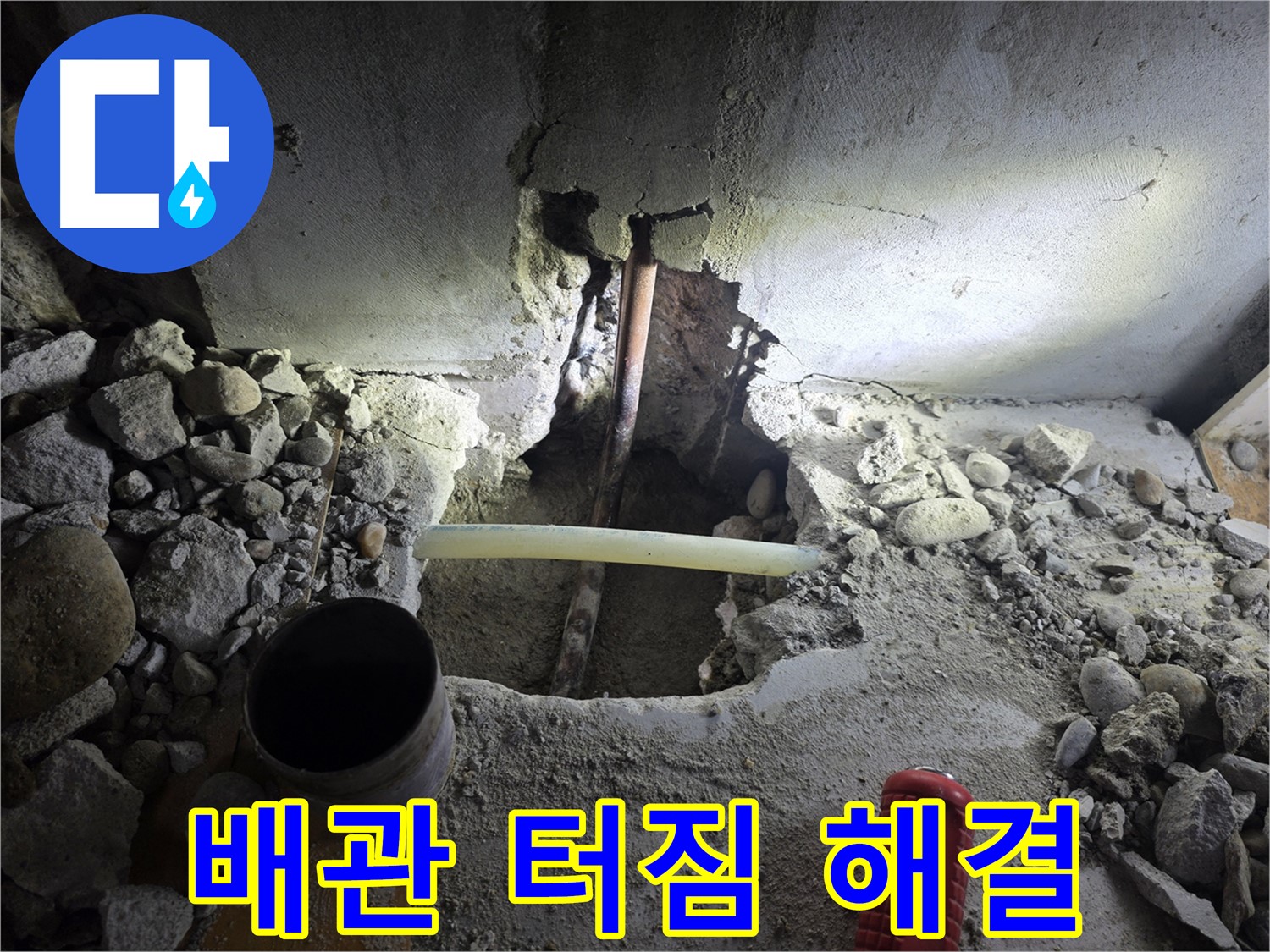 양천구 목동 배관 터짐 - 긴급 상황! 신속하게 방문하여 배관 터짐으로 인한 누수 문제를 해결했습니다.