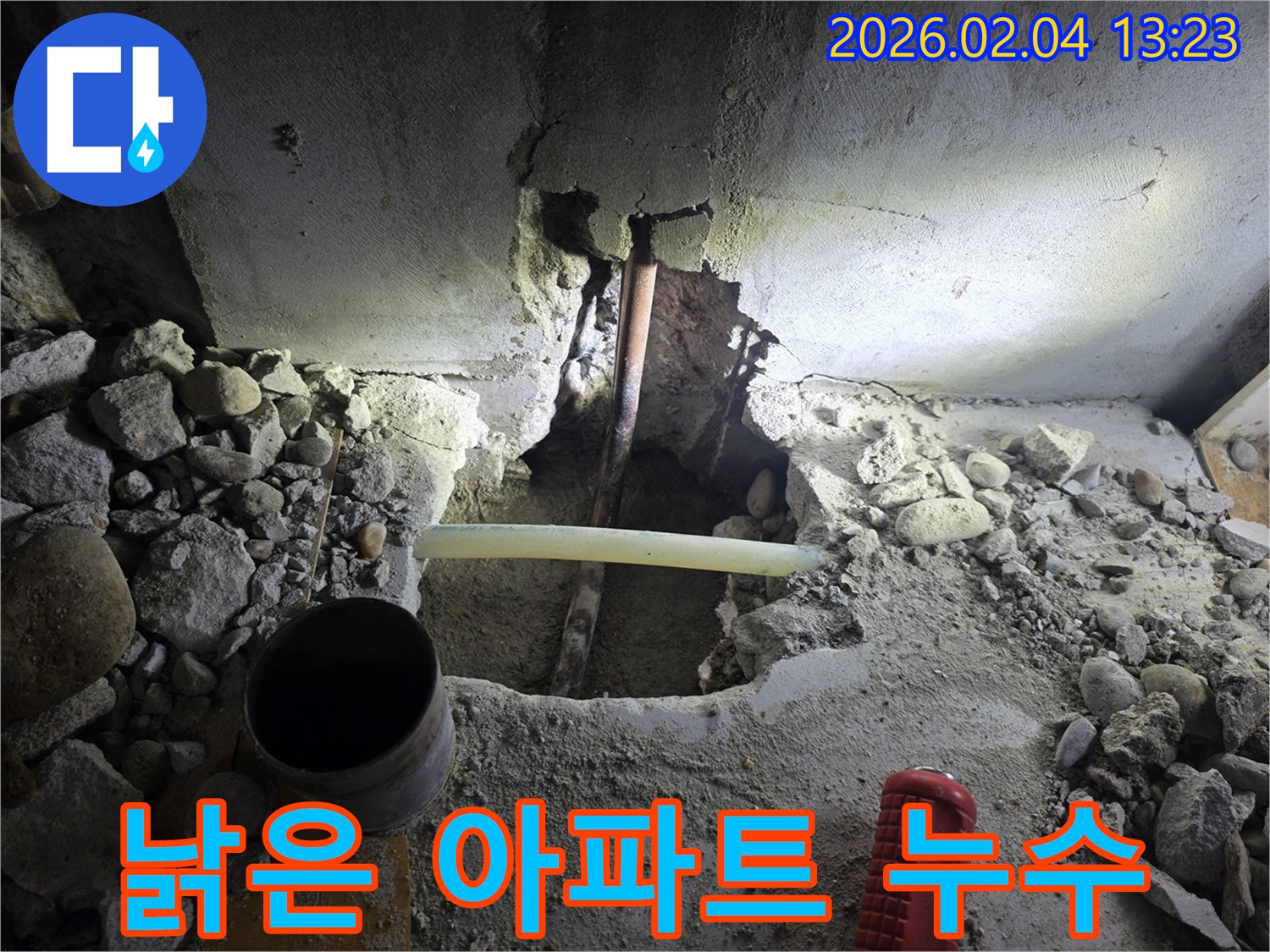 양천구 신정동 누수 현장 - 낡은 아파트 누수, 꼼꼼한 진단과 맞춤형 해결을 제공합니다.