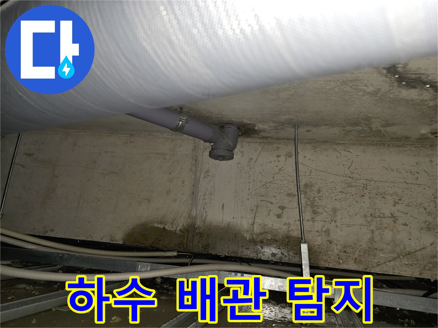 양천구 신정동 천장 하수 배관 누수 - 정확한 누수 탐지 기술로 문제 해결