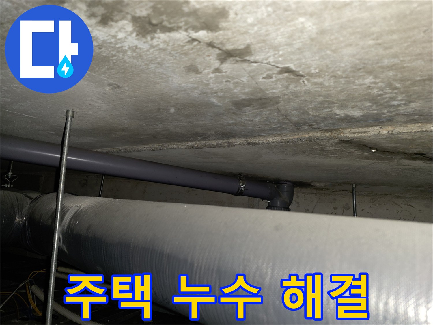 양천구 주택 누수 - 노후된 주택의 누수 문제 해결 및 건물 보수