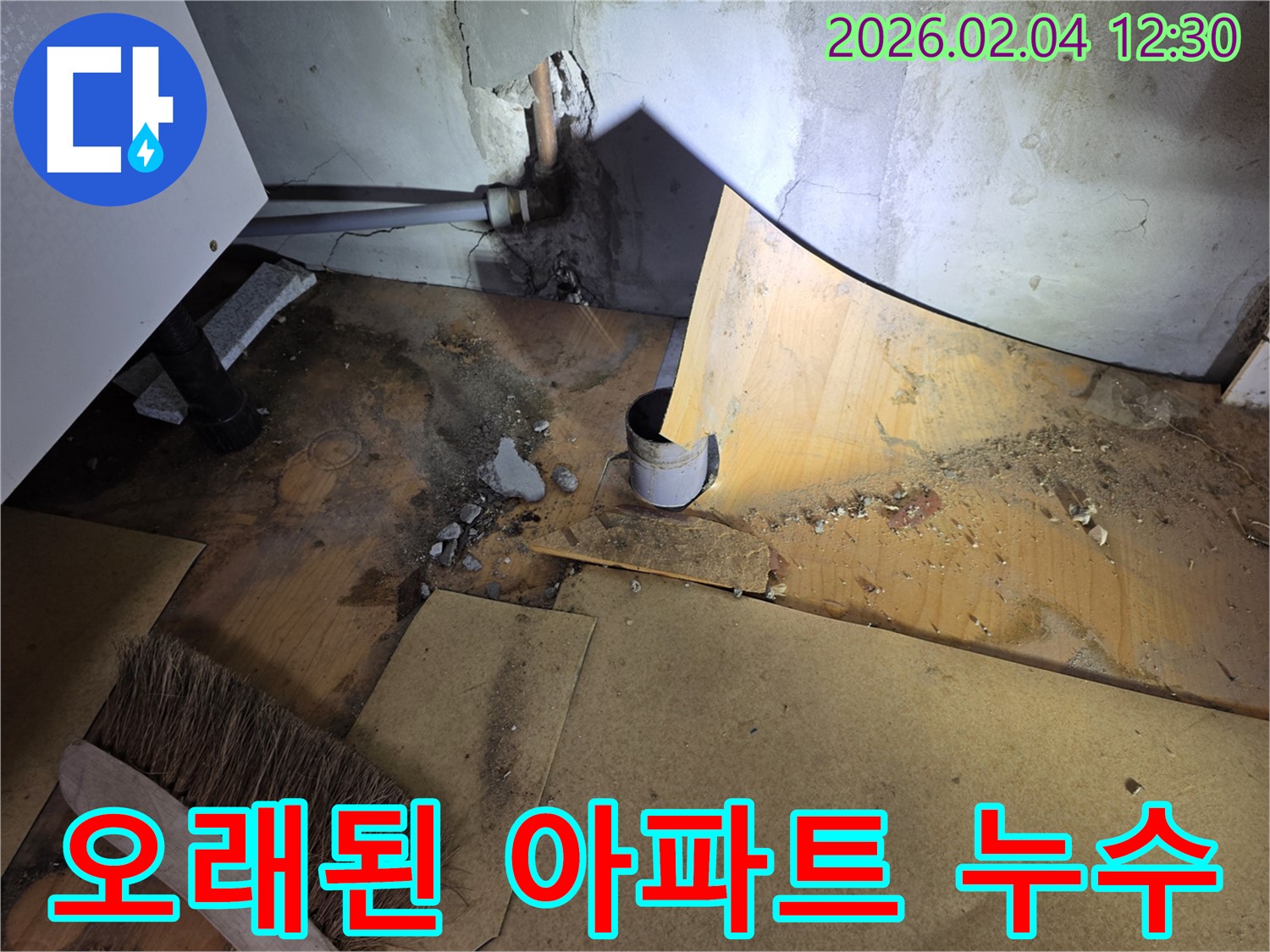 오래된 아파트 누수 해결 - 목동 누수 전문가의 완벽 시공 - 누수 해결